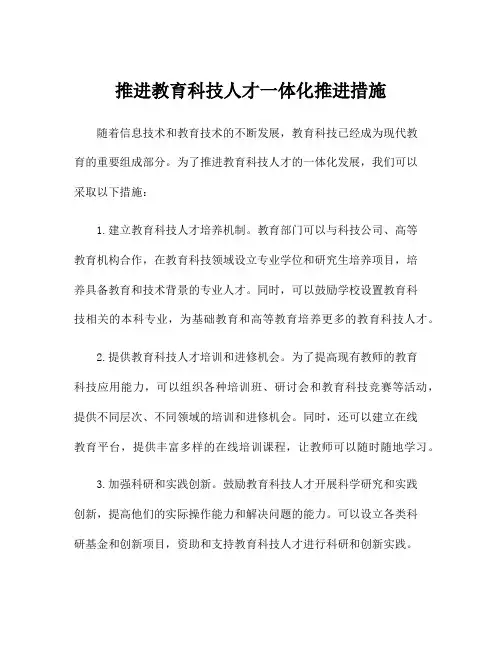 推进教育科技人才一体化推进措施