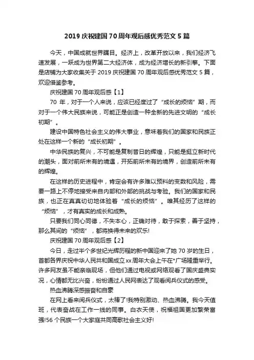 2019庆祝建国70周年观后感优秀范文5篇