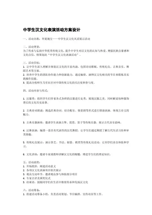 中学生汉文化表演活动方案设计