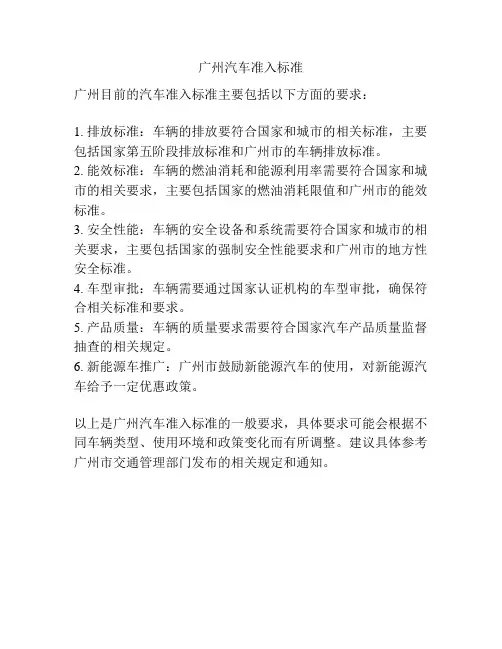 广州汽车准入标准