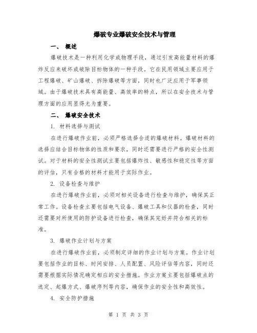 爆破专业爆破安全技术与管理