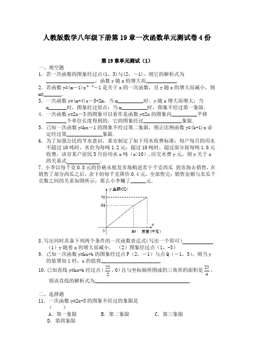人教版数学八年级下册第19章一次函数单元测试卷4份含答案