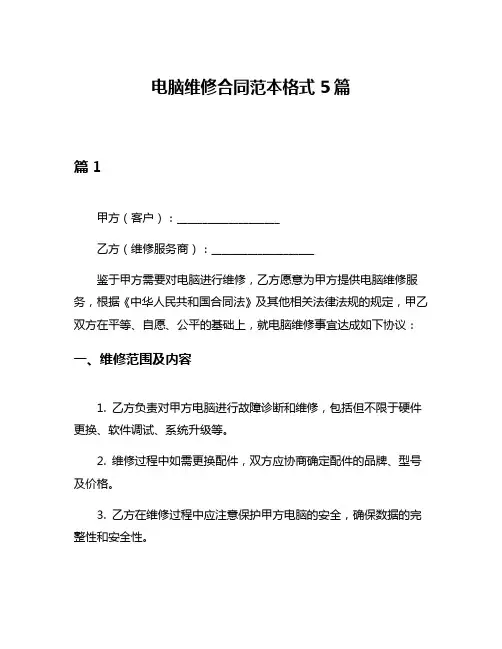 电脑维修合同范本格式5篇