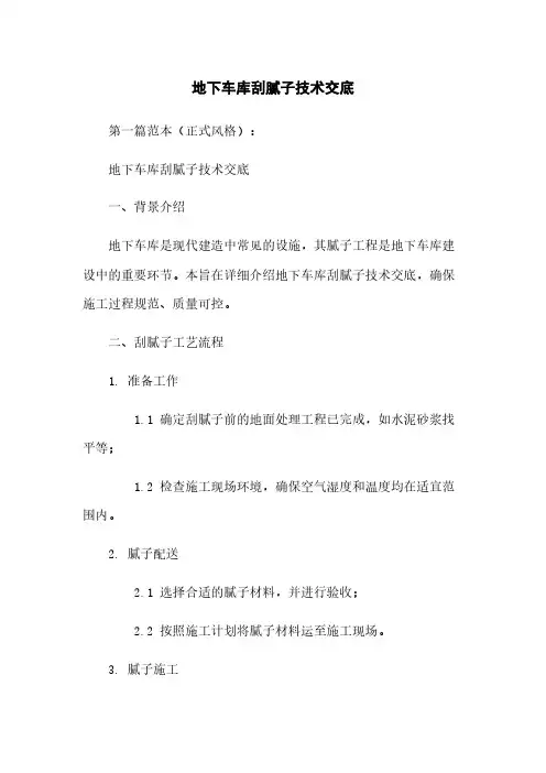地下车库刮腻子技术交底