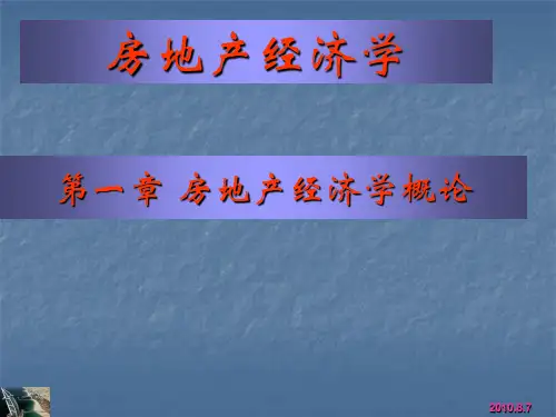 房地产经济学 第一章 房地产经济学概论