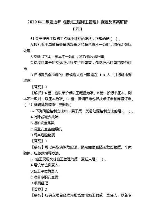 2019年二级建造师《建设工程施工管理》真题及答案解析（四）