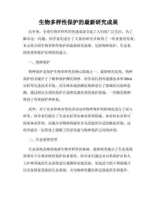 生物多样性保护的最新研究成果