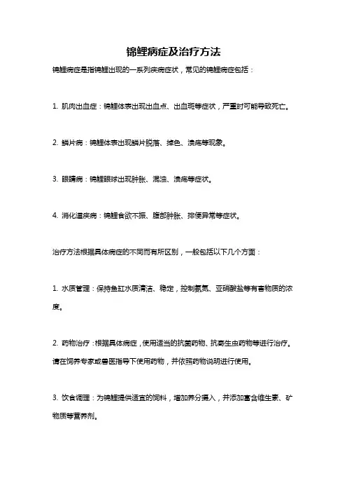 锦鲤病症及治疗方法