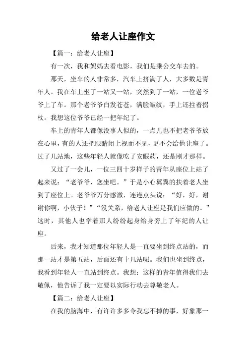 给老人让座作文