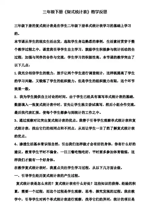 三年级下册《复式统计表》教学反思(含试卷)