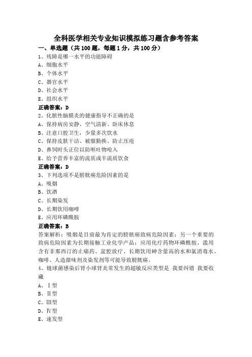 全科医学相关专业知识模拟练习题含参考答案