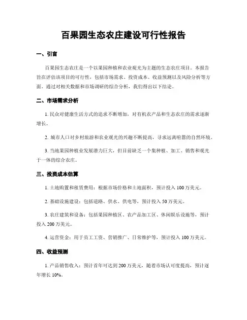 百果园生态农庄建设可行性报告
