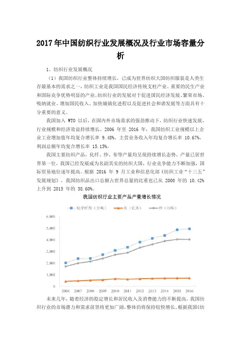 2017年中国纺织行业发展概况及行业市场容量分析