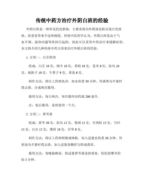传统中药方治疗外阴白班的经验