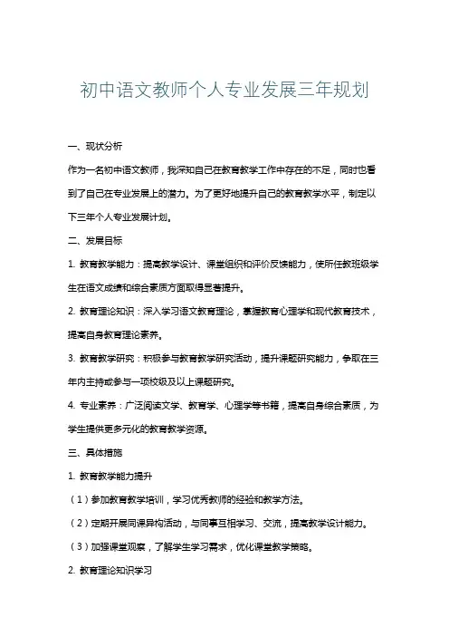 初中语文教师个人专业发展三年规划