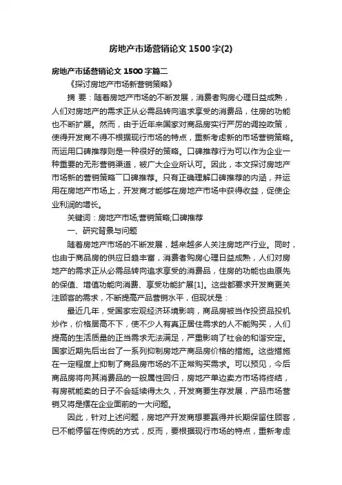 房地产市场营销论文1500字（2）