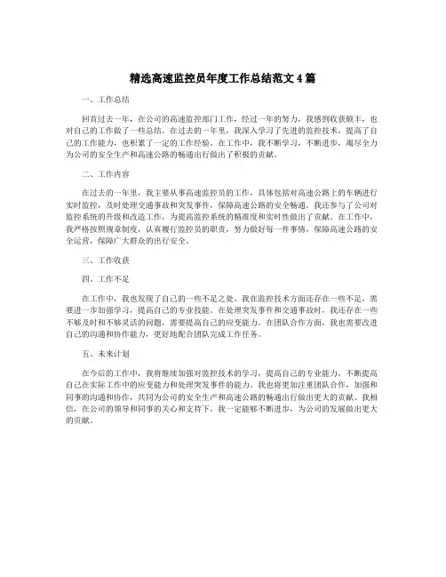 精选高速监控员年度工作总结范文4篇