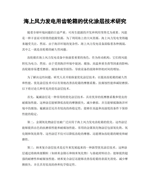 海上风力发电用齿轮箱的优化涂层技术研究