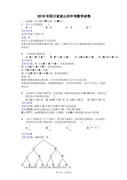 2018年四川省凉山州中考数学试卷含答案解析(word版)