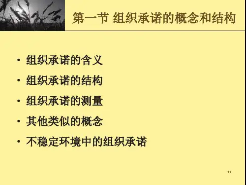 组织行为学_03组织承诺