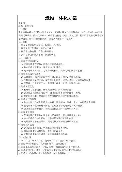 运维一体化方案
