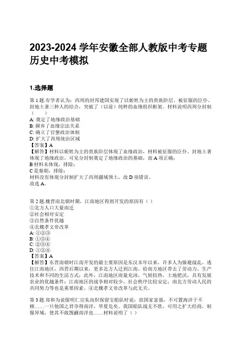 2023-2024学年安徽全部人教版中考专题历史中考模拟习题及解析