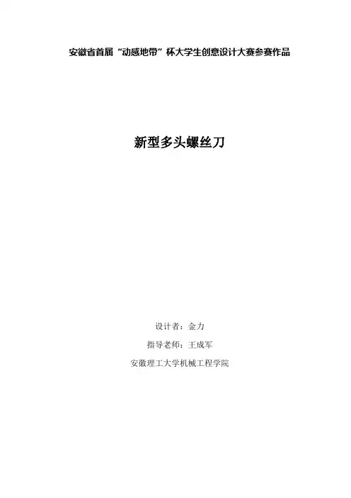 安徽省首届“动感地带”杯大学生创意设计大赛参赛作品新型多头螺丝刀设计说明书
