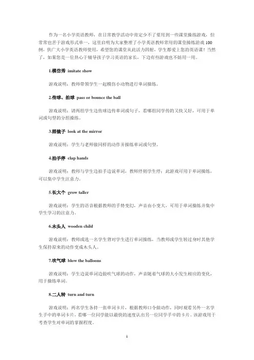 小学英语教师常用的课堂操练游戏100例