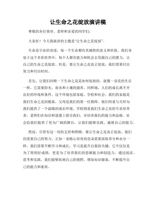 让生命之花绽放演讲稿