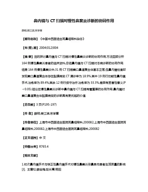 鼻内镜与CT扫描对慢性鼻窦炎诊断的协同作用