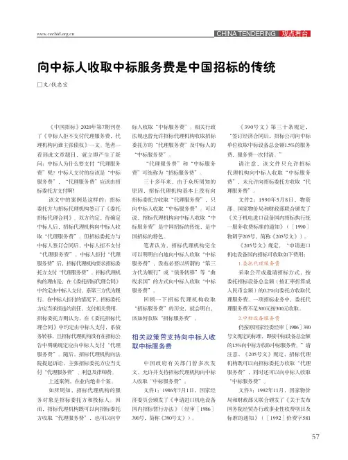向中标人收取中标服务费是中国招标的传统