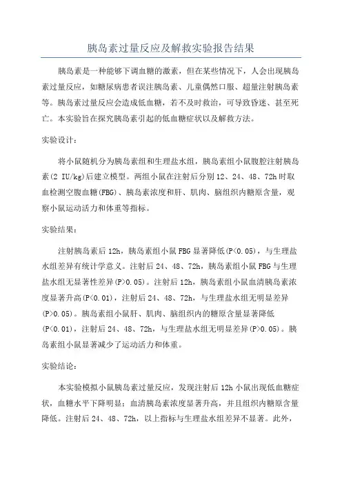 胰岛素过量反应及解救实验报告结果