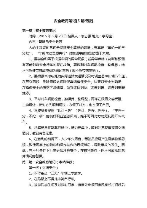 安全教育笔记[5篇模版]