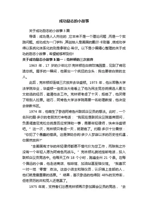 关于成功励志的小故事3篇