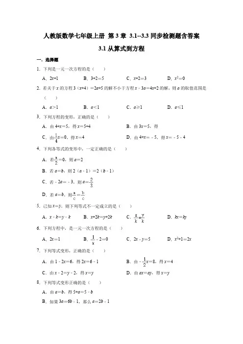 人教版数学七年级上册 第3章 3.1--3.3同步检测题含答案
