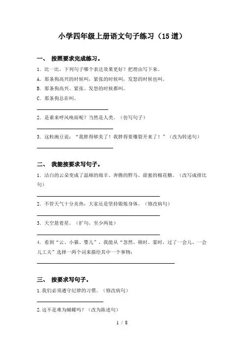 小学四年级上册语文句子练习(15道)