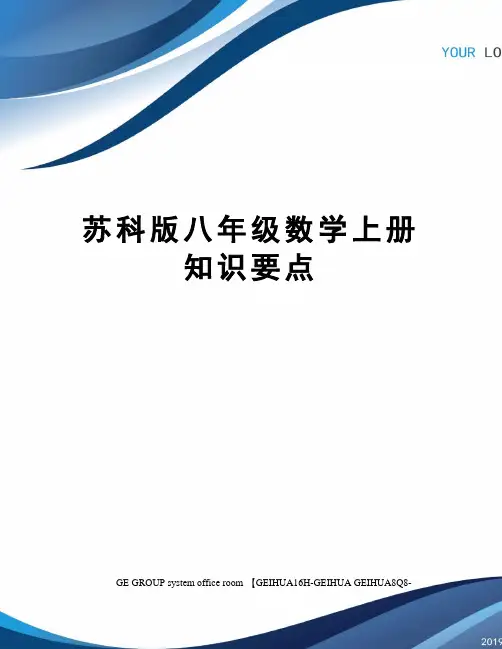苏科版八年级数学上册知识要点