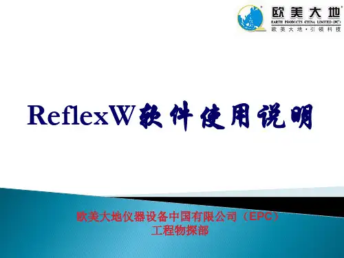ReflexW软件使用说明