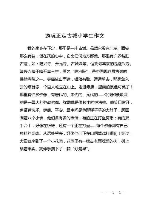 游玩正定古城小学生作文
