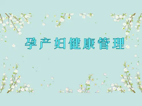 孕期健康管理培训课件