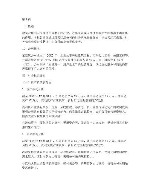 建筑业财务分析报告(3篇)