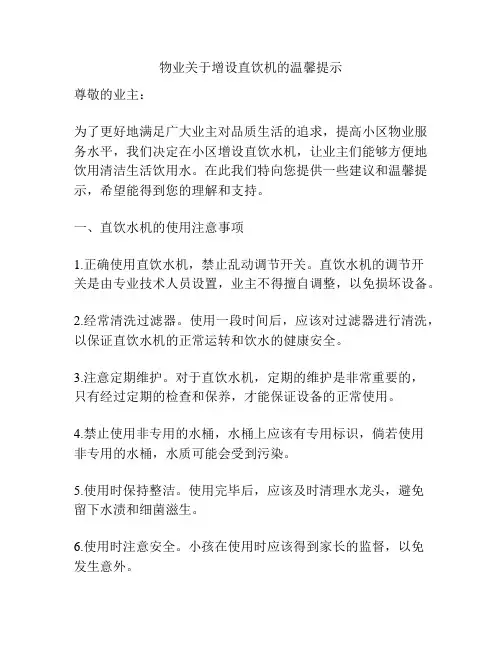 物业关于增设直饮机的温馨提示