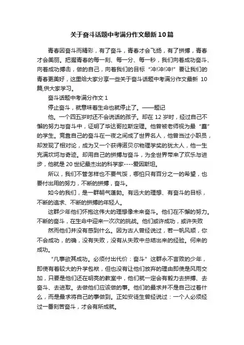 关于奋斗话题中考满分作文最新10篇
