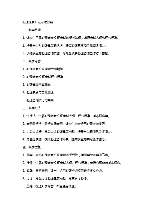 心理健康c证考试教案
