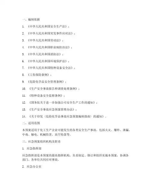 化工生产企业应急预案
