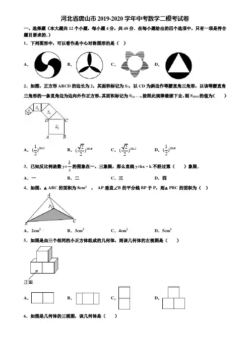 河北省唐山市2019-2020学年中考数学二模考试卷含解析