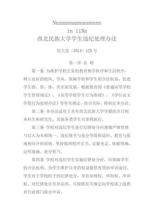 西北民族大学学生违纪处理办法