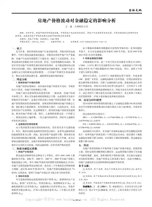 房地产价格波动对金融稳定的影响分析