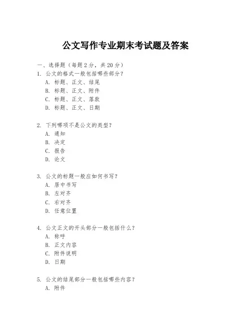 公文写作专业期末考试题及答案