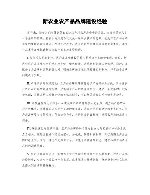 新农业农产品品牌建设经验
